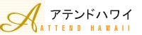 アテンドハワイ